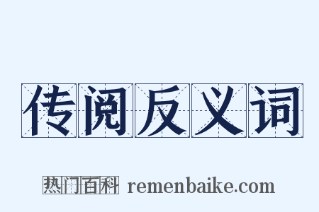 传阅反义词是什么意思的图片